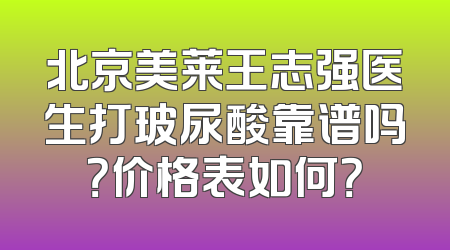 北京美莱王志强医生打玻尿酸靠谱吗？价格表如何？