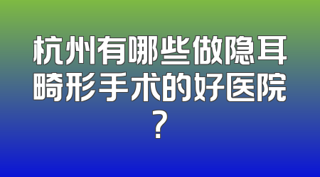 杭州有哪些做隐耳畸形手术的好医院？