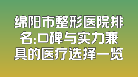 绵阳市整形医院排名：口碑与实力兼具的医疗选择一览