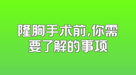 隆胸手术前，你需要了解的事项