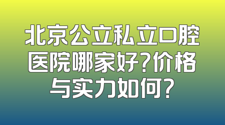 北京公立私立口腔医院哪家好？价格与实力如何？