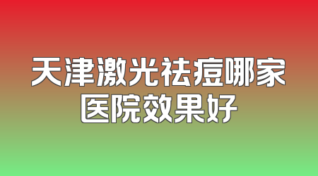 天津激光祛痘哪家医院效果好