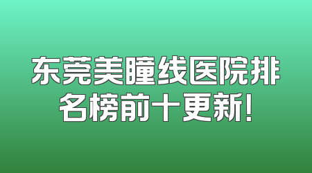东莞美瞳线医院排名榜前十更新！