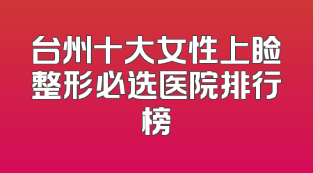 台州十大女性上睑整形必选医院排行榜