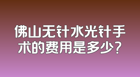 佛山无针水光针手术的费用是多少？