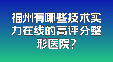 福州有哪些技术实力在线的高评分整形医院？