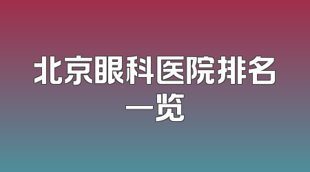 北京眼科医院排名一览