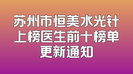 苏州市恒美水光针上榜医生前十榜单更新通知