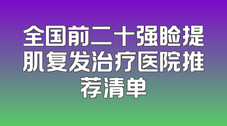 全国前二十强睑提肌复发治疗医院推荐清单