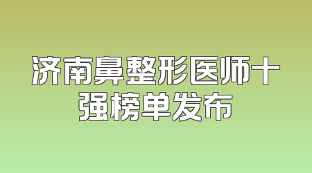 济南鼻整形医师十强榜单发布