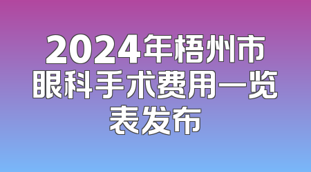 2024年梧州市眼科手术费用一览表发布