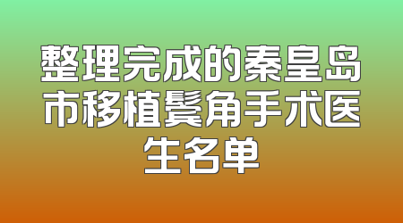 整理完成的秦皇岛市移植鬓角手术医生名单