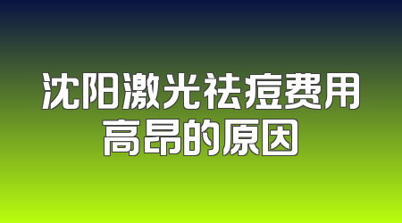 沈阳激光祛痘费用高昂的原因