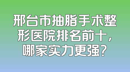 邢台市抽脂手术整形医院排名前十，哪家实力更强？
