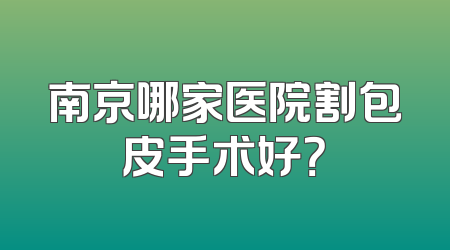 南京哪家医院割包皮手术好？
