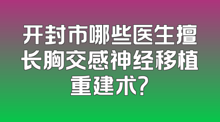 开封市哪些医生擅长胸交感神经移植重建术？