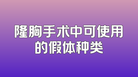 隆胸手术中可使用的假体种类