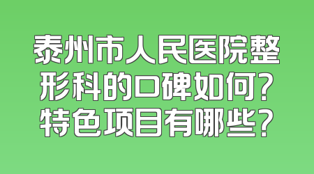 泰州市人民医院整形科的口碑如何？特色项目有哪些？
