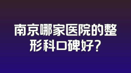 南京哪家医院的整形科口碑好？