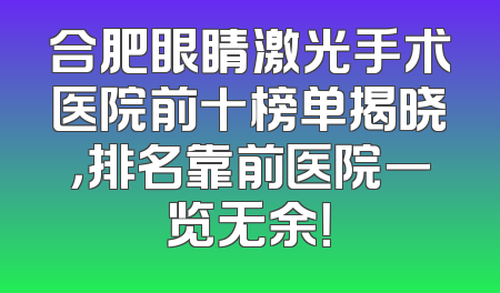 合肥眼睛激光手术医院前十榜单揭晓，排名靠前医院一览无余！