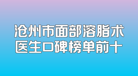 沧州市面部溶脂术医生口碑榜单前十