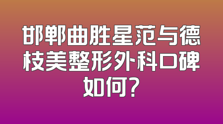 邯郸曲胜星范与德枝美整形外科口碑如何？