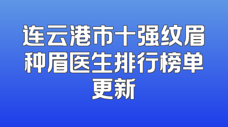连云港市十强纹眉种眉医生排行榜单更新