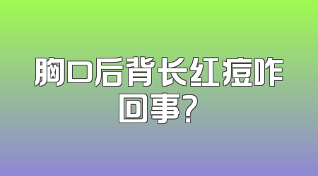 胸口后背长红痘咋回事？