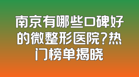 南京有哪些口碑好的微整形医院？热门榜单揭晓