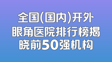 全国（国内）开外眼角医院排行榜揭晓前50强机构
