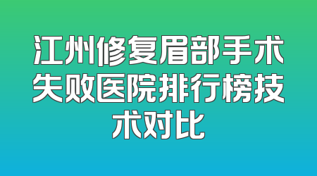 江州修复眉部手术失败医院排行榜技术对比