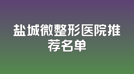 盐城微整形医院推荐名单