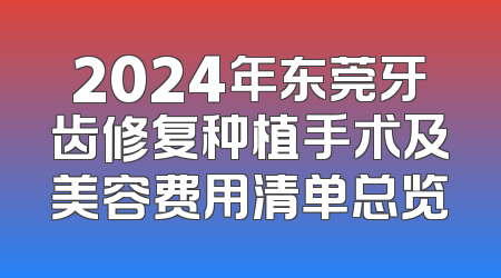 2024年东莞牙齿修复种植手术及美容费用清单总览