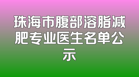 珠海市腹部溶脂减肥专业医生名单公示
