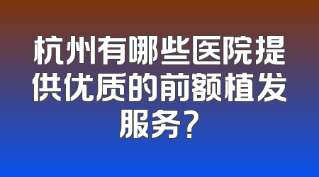 杭州有哪些医院提供优质的前额植发服务？