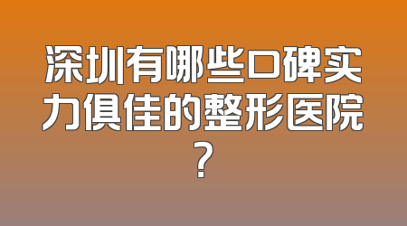 深圳有哪些口碑实力俱佳的整形医院？