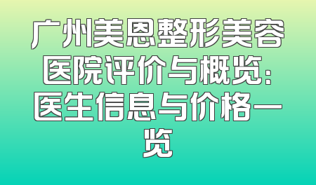 广州美恩整形美容医院评价与概览：医生信息与价格一览