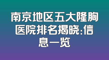 南京地区五大隆胸医院排名揭晓：信息一览