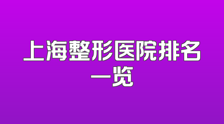 上海整形医院排名一览