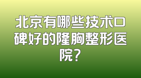 北京有哪些技术口碑好的隆胸整形医院？