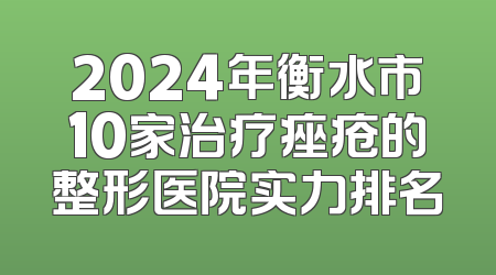 2024年衡水市10家治疗痤疮的整形医院实力排名