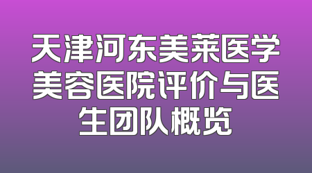 天津河东美莱医学美容医院评价与医生团队概览