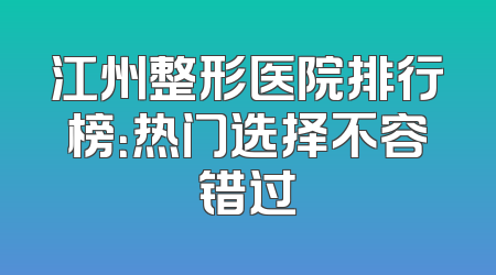 江州整形医院排行榜：热门选择不容错过
