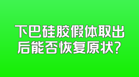 下巴硅胶假体取出后能否恢复原状？