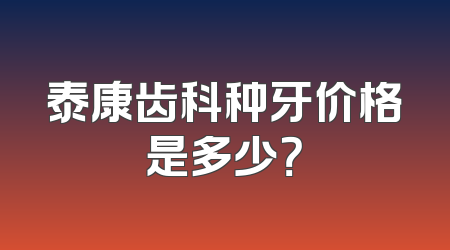 泰康齿科种牙价格是多少？