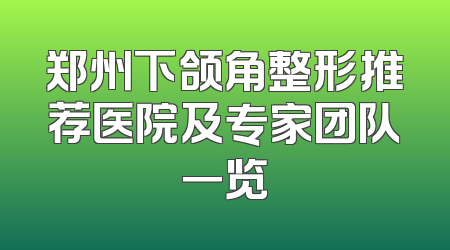 郑州下颌角整形推荐医院及专家团队一览
