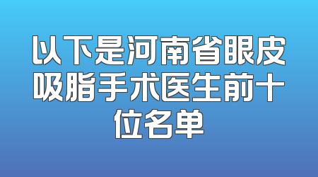 以下是河南省眼皮吸脂手术医生前十位名单