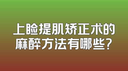 上睑提肌矫正术的麻醉方法有哪些？