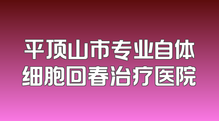 平顶山市专业自体细胞回春治疗医院