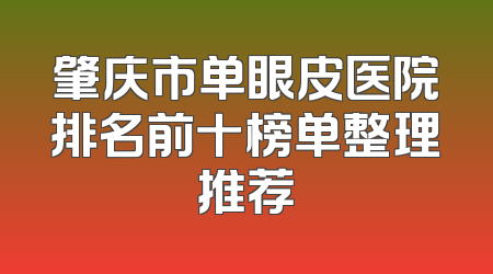 肇庆市单眼皮医院排名前十榜单整理推荐